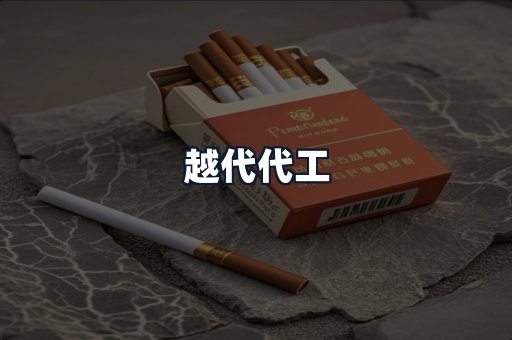越代代工