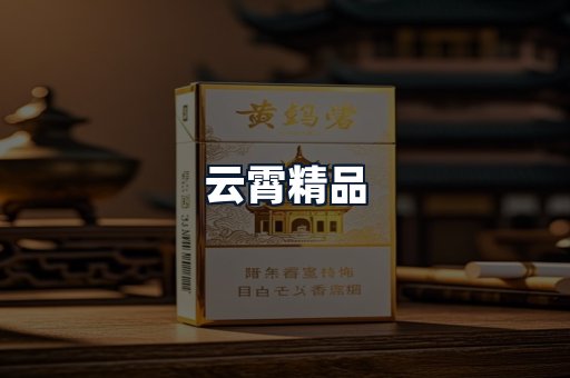 云霄精品